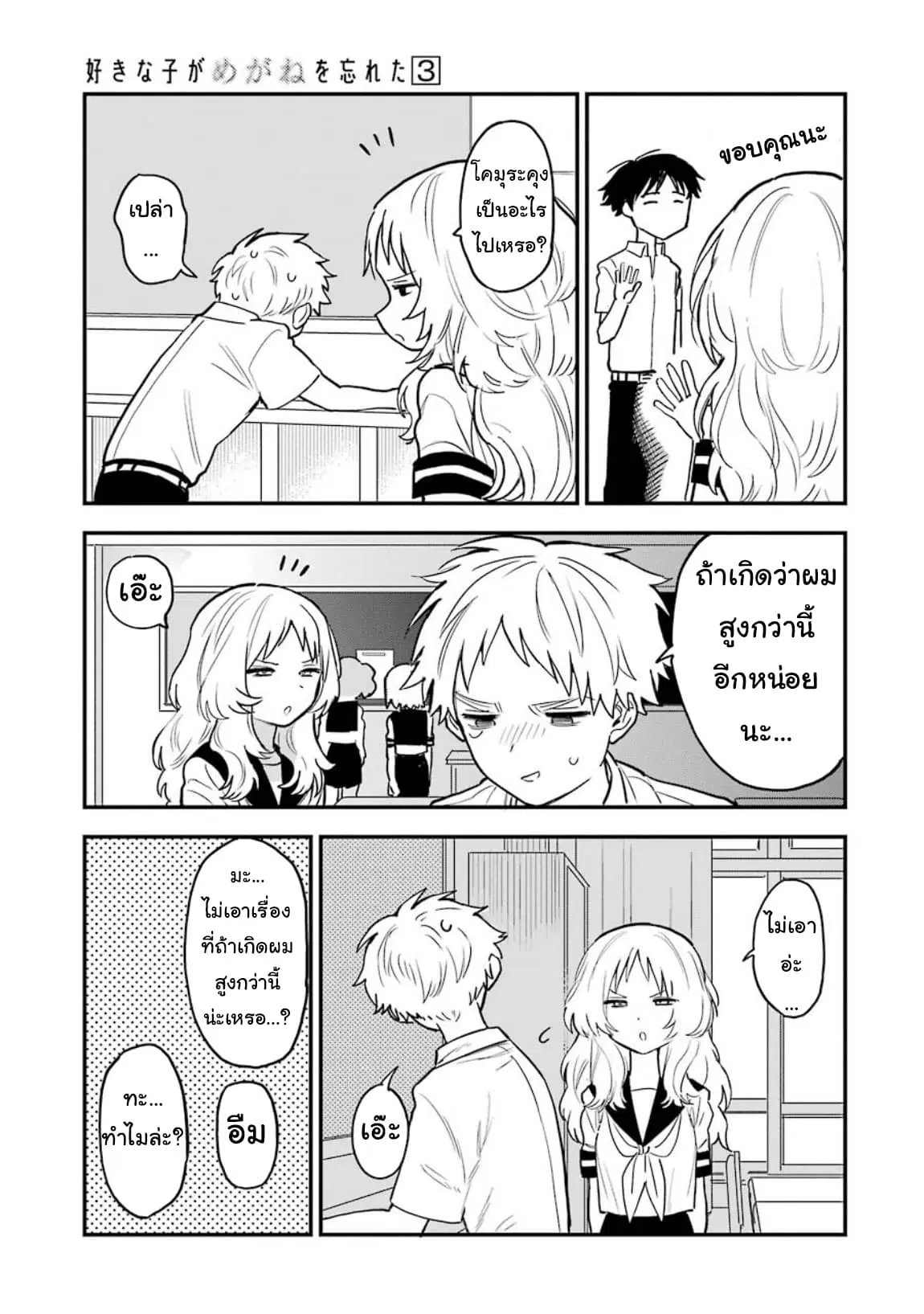 Sukinako ga Megane wo Wasureta ตอนที่ 38 หน้า 3