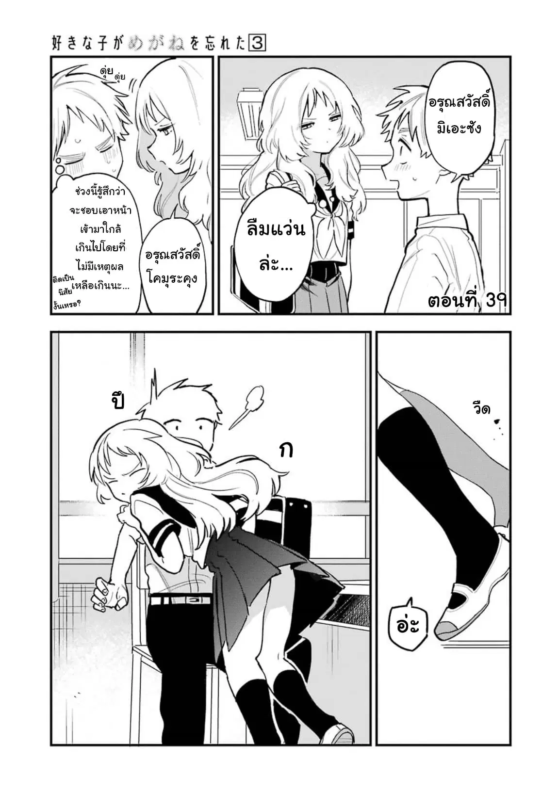 Sukinako ga Megane wo Wasureta ตอนที่ 39 หน้า 1