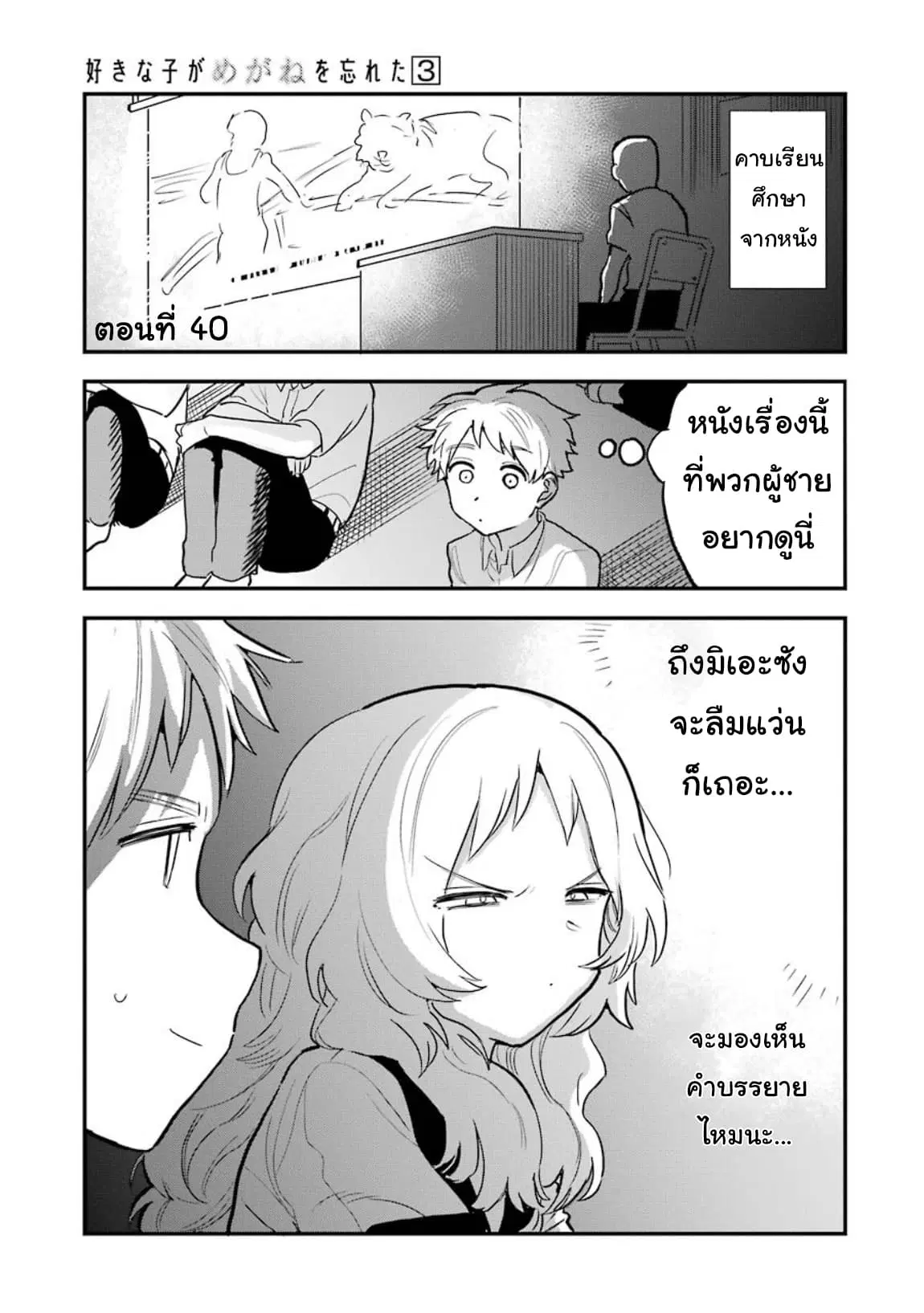 Sukinako ga Megane wo Wasureta ตอนที่ 40 หน้า 1