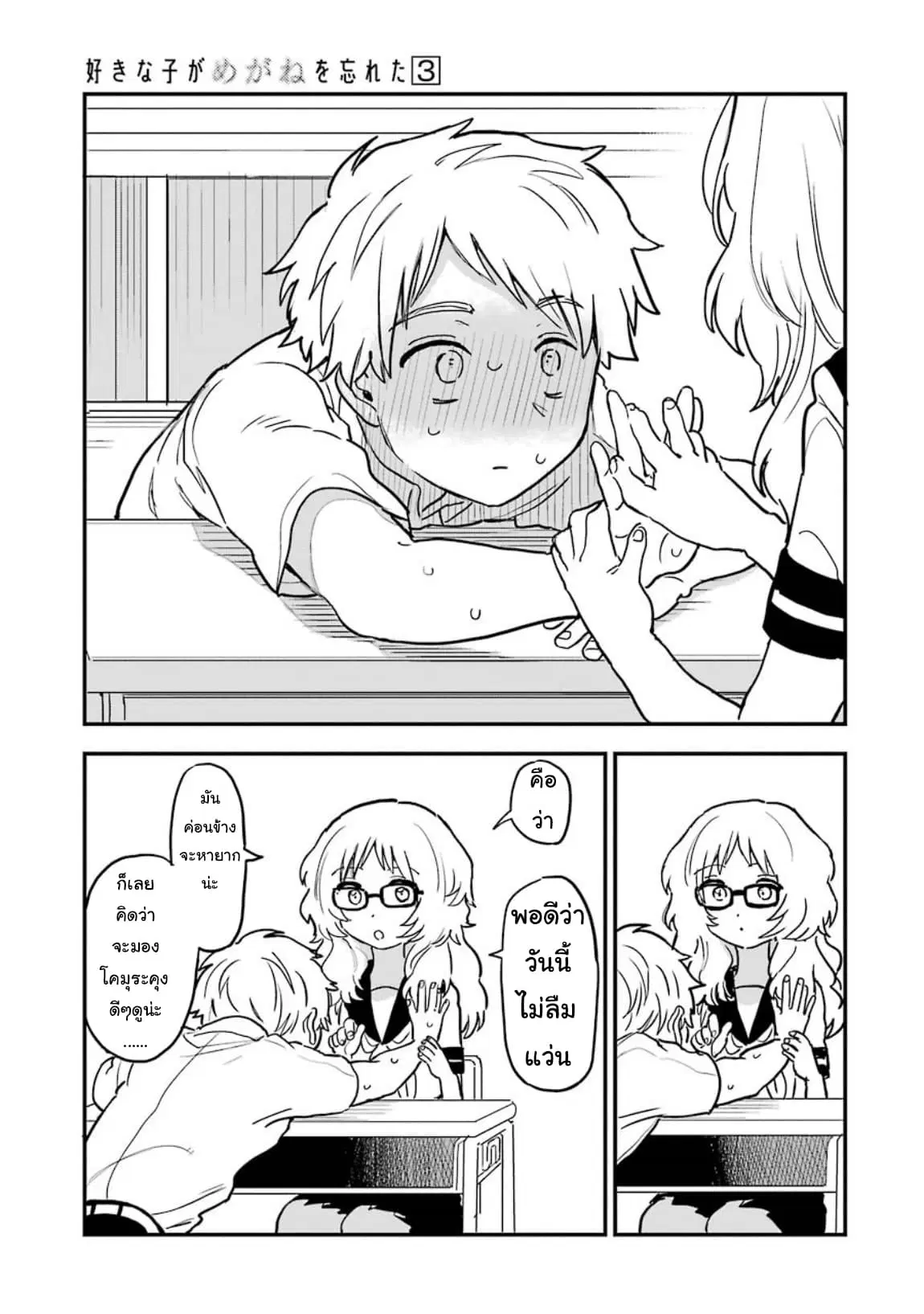 Sukinako ga Megane wo Wasureta ตอนที่ 41 หน้า 3