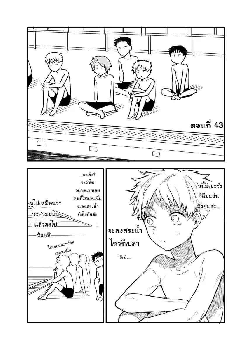 Sukinako ga Megane wo Wasureta ตอนที่ 43 หน้า 1