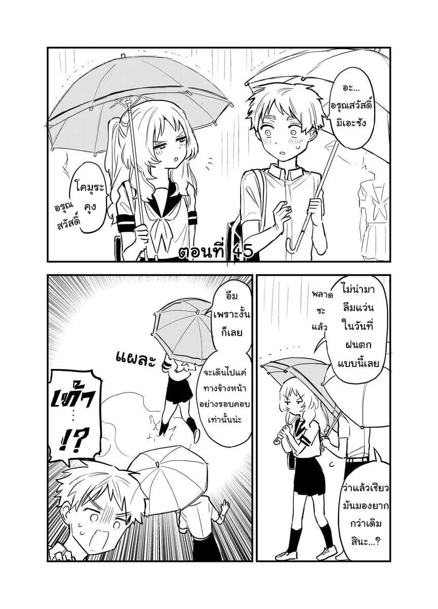 Sukinako ga Megane wo Wasureta ตอนที่ 45 หน้า 1