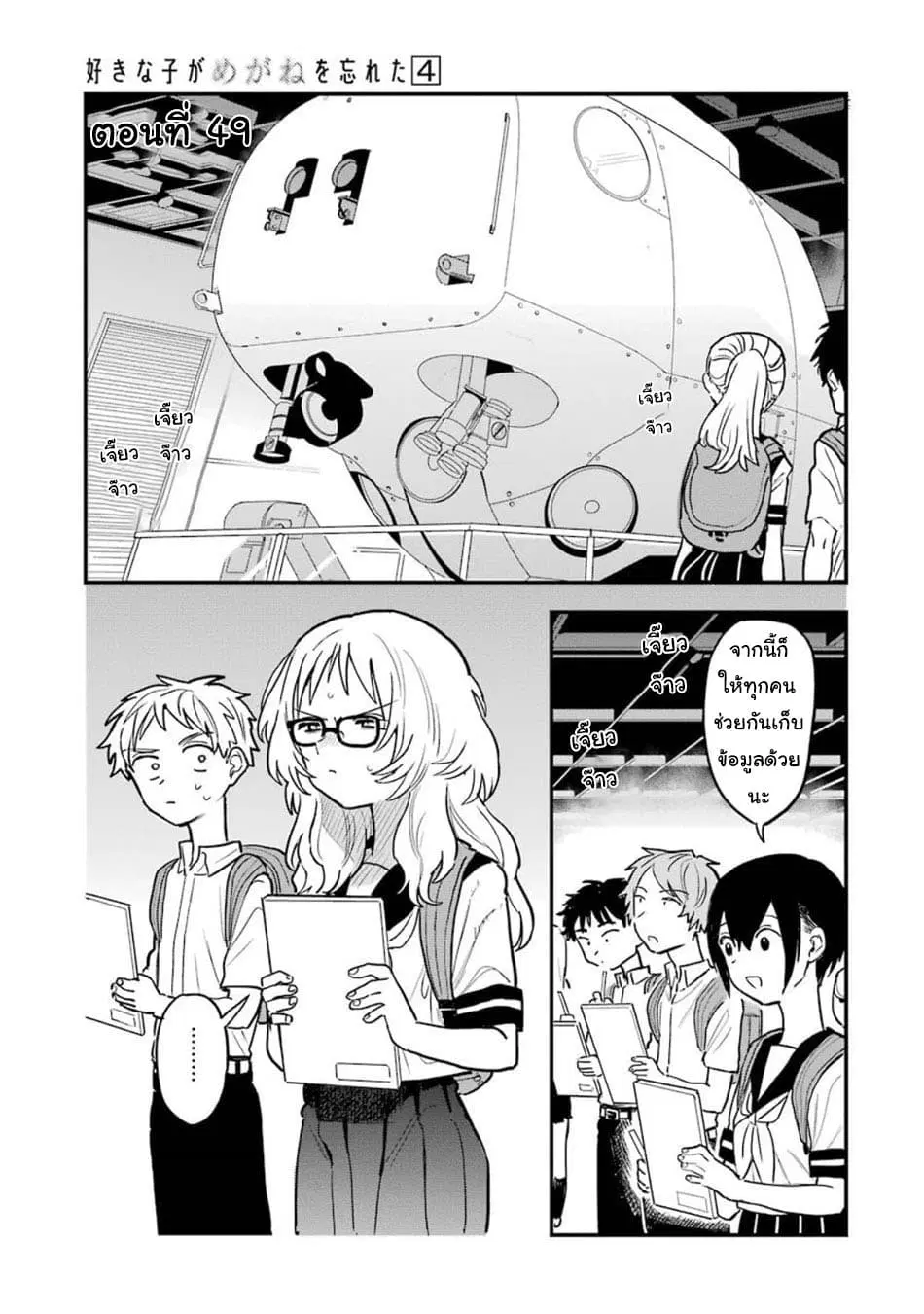 Sukinako ga Megane wo Wasureta ตอนที่ 49 หน้า 1