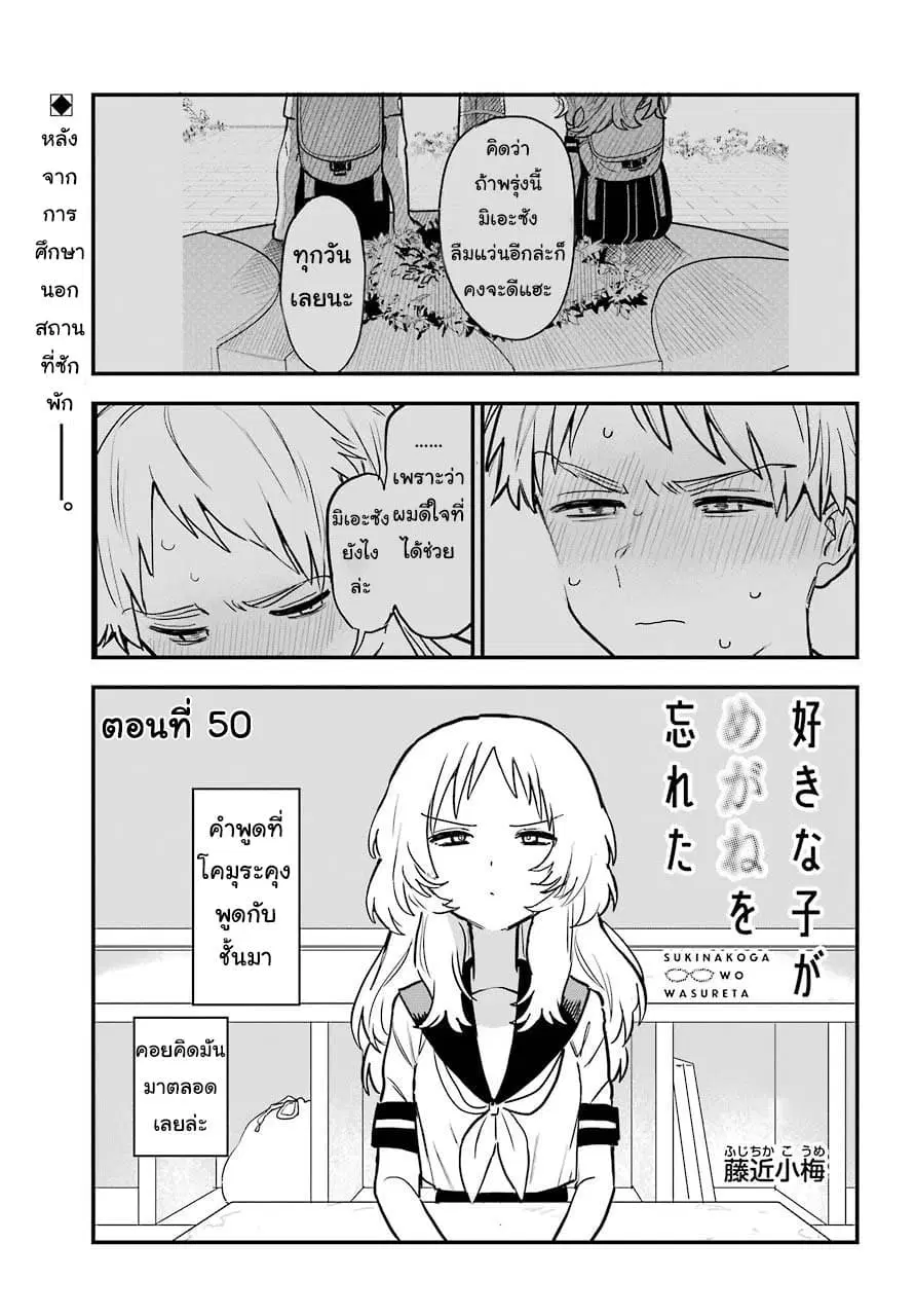 Sukinako ga Megane wo Wasureta ตอนที่ 50 หน้า 1
