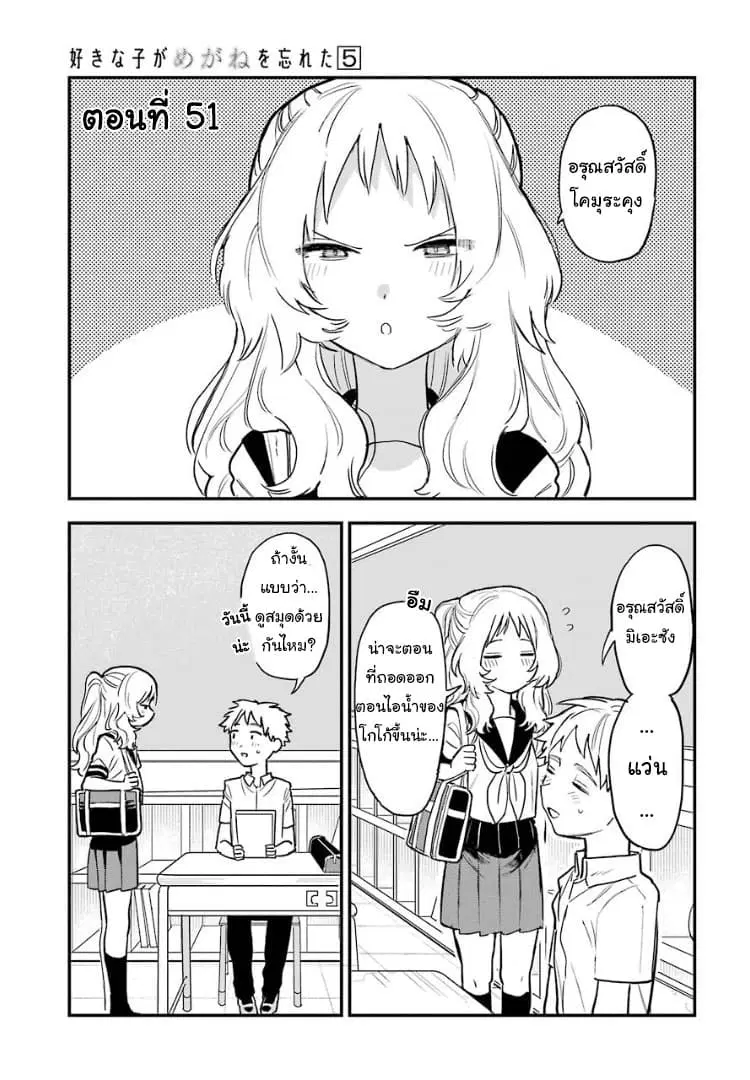 Sukinako ga Megane wo Wasureta ตอนที่ 51 หน้า 3