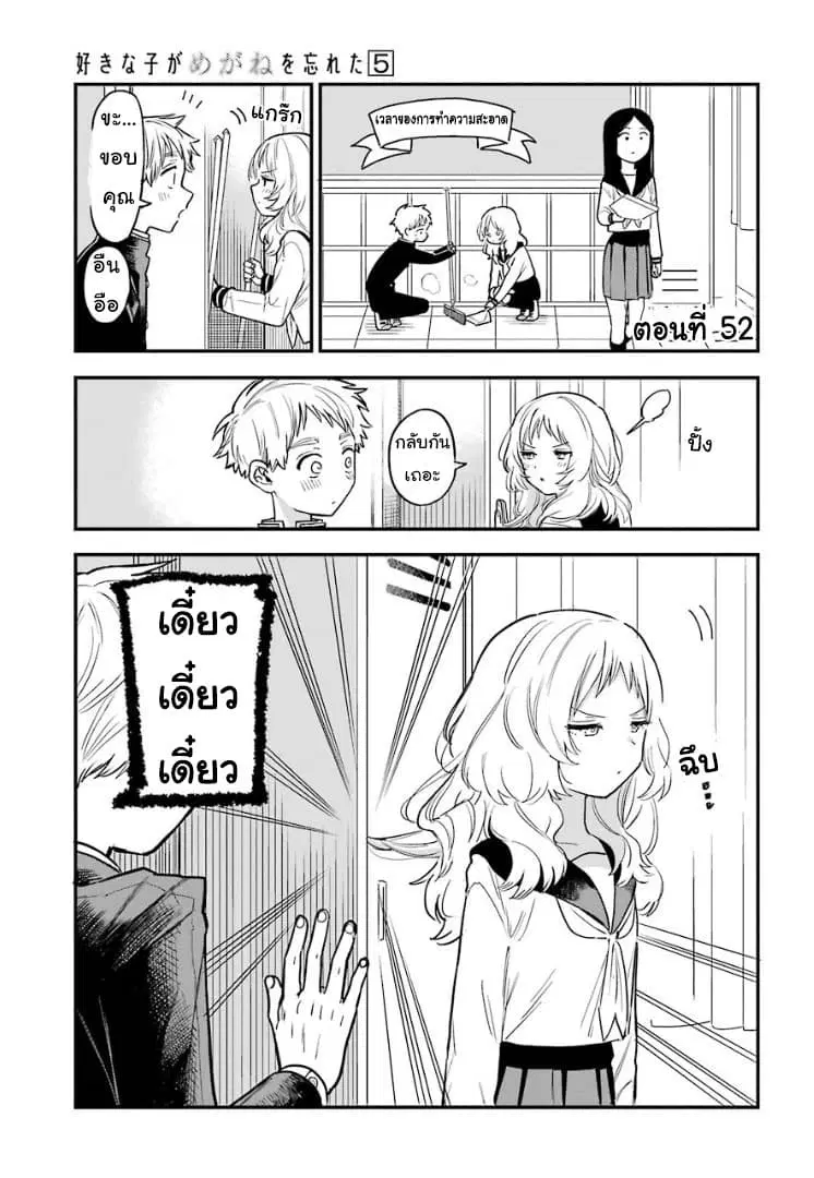 Sukinako ga Megane wo Wasureta ตอนที่ 52 หน้า 1