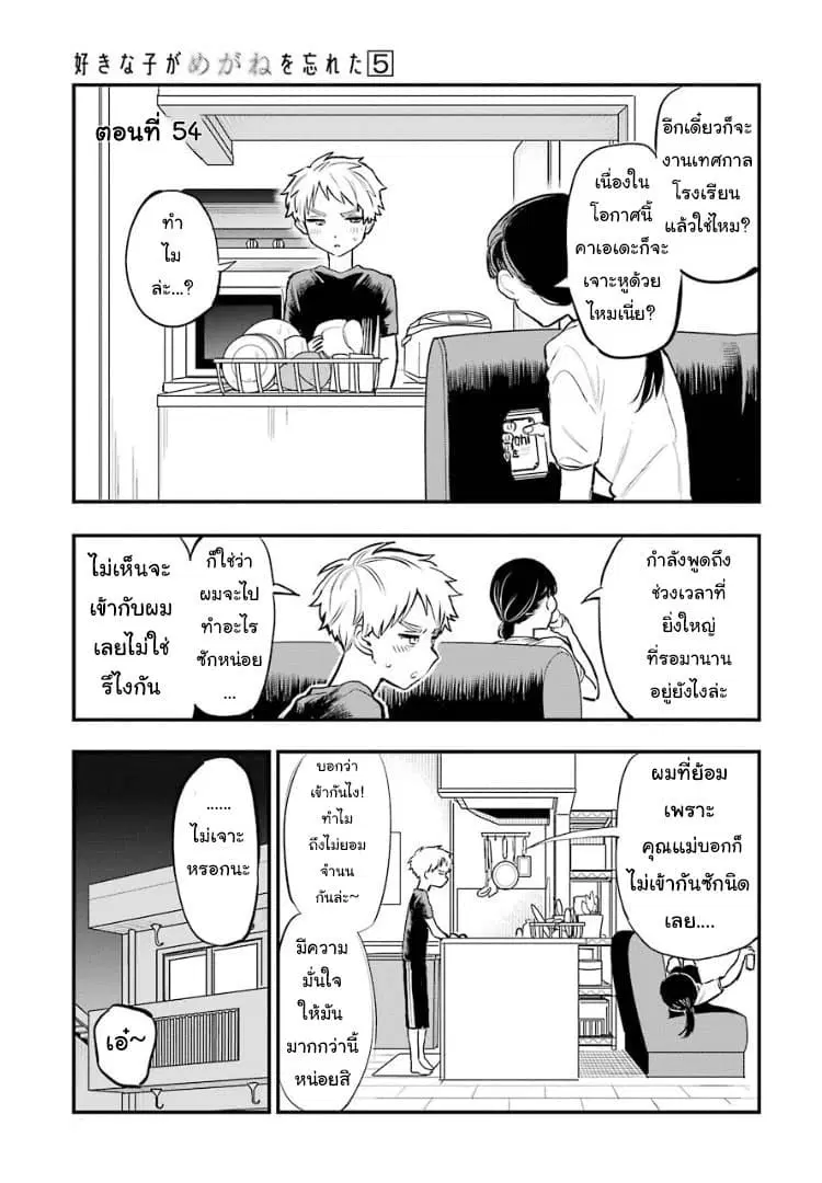 Sukinako ga Megane wo Wasureta ตอนที่ 54 หน้า 1