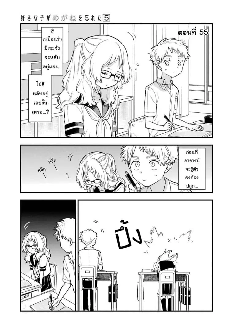 Sukinako ga Megane wo Wasureta ตอนที่ 55 หน้า 1