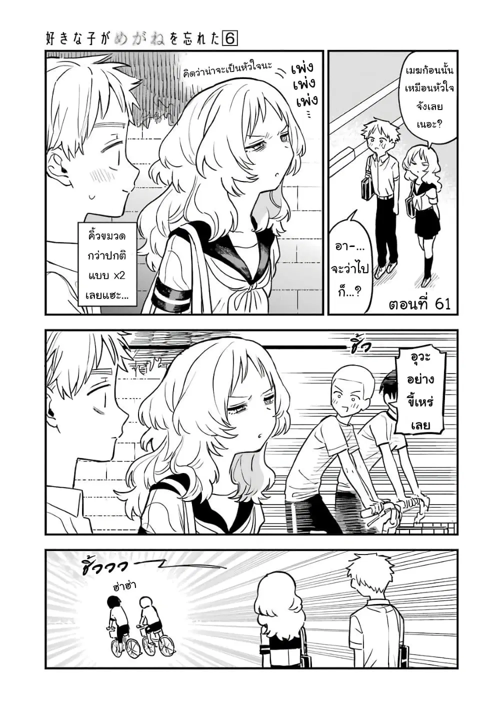 Sukinako ga Megane wo Wasureta ตอนที่ 61 หน้า 1