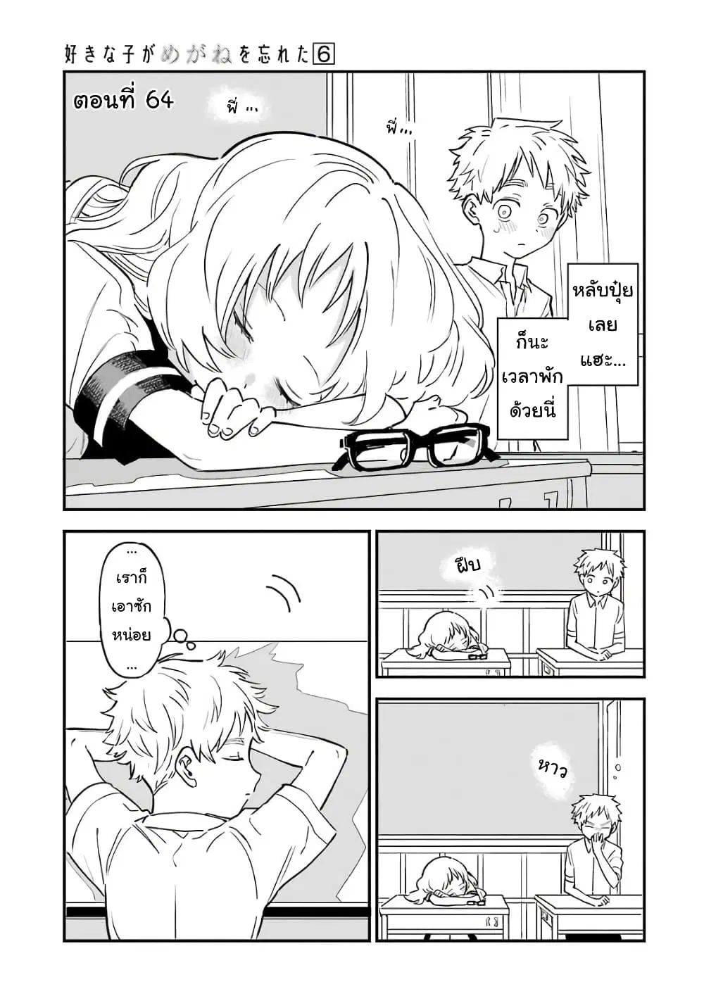 Sukinako ga Megane wo Wasureta ตอนที่ 64 หน้า 1