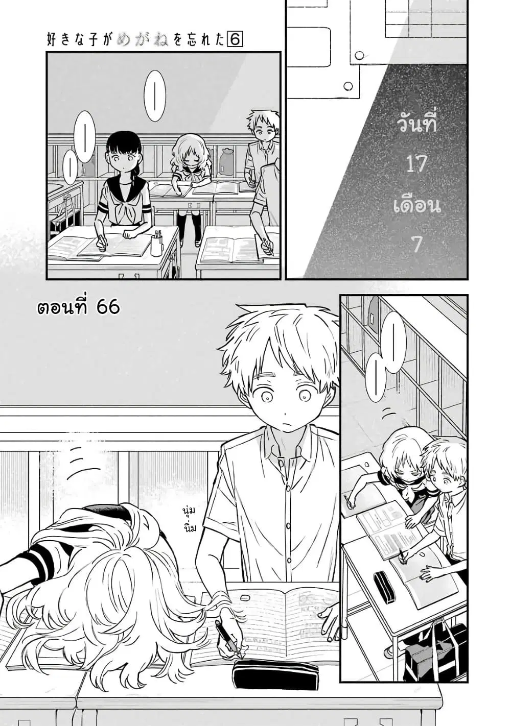 Sukinako ga Megane wo Wasureta ตอนที่ 66 หน้า 1