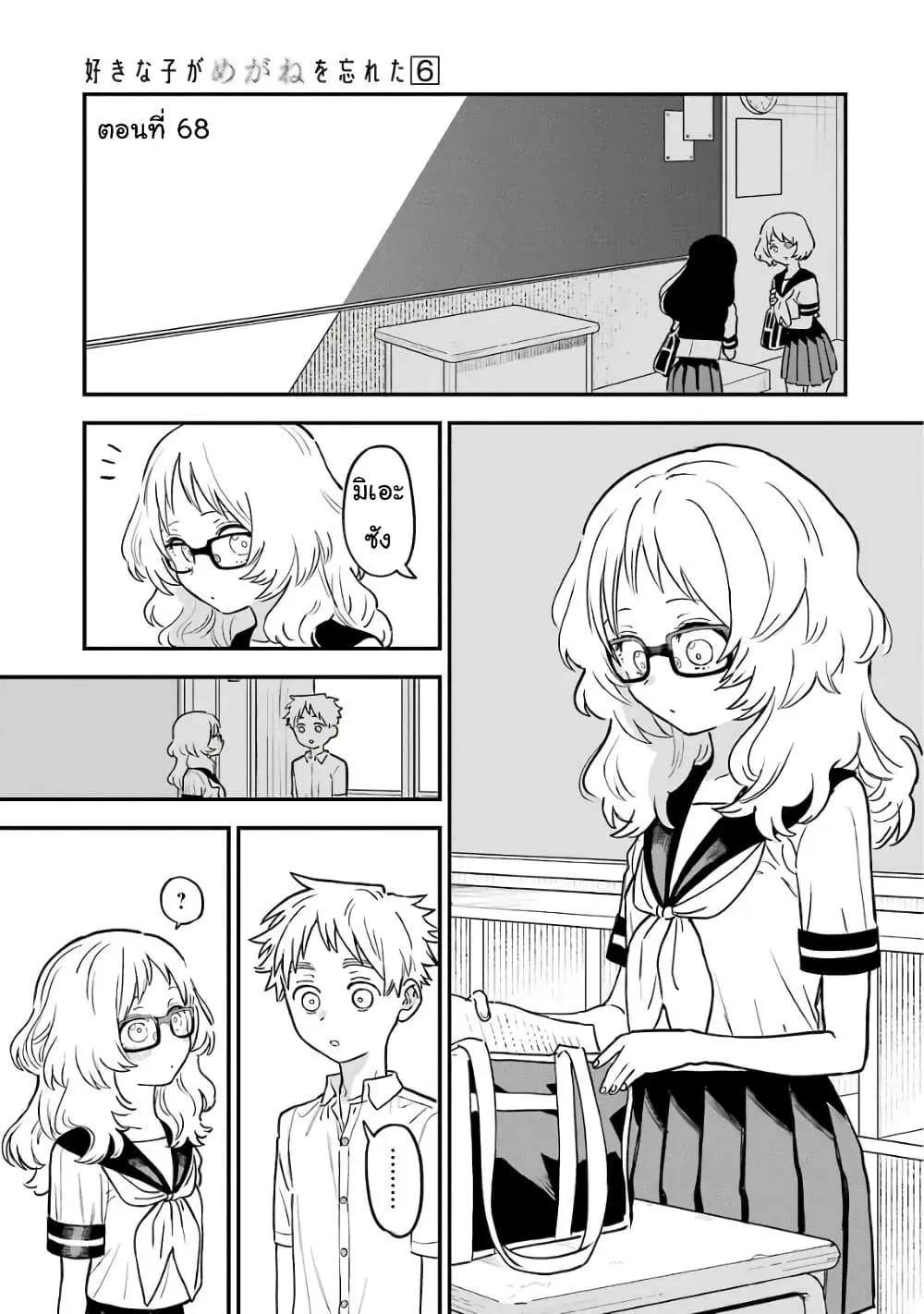 Sukinako ga Megane wo Wasureta ตอนที่ 68 หน้า 1