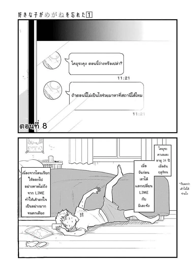 Sukinako ga Megane wo Wasureta ตอนที่ 8 หน้า 1