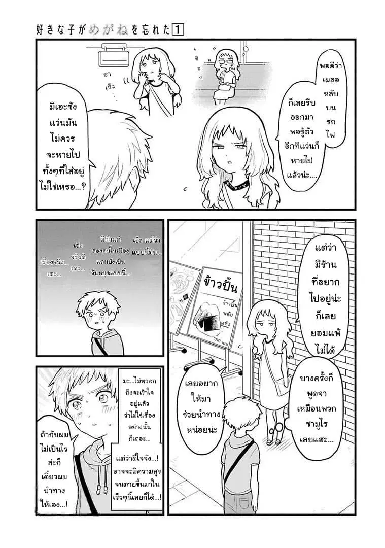 Sukinako ga Megane wo Wasureta ตอนที่ 8 หน้า 3