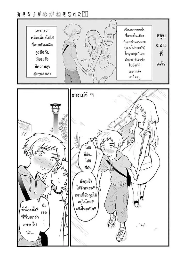 Sukinako ga Megane wo Wasureta ตอนที่ 9 หน้า 1