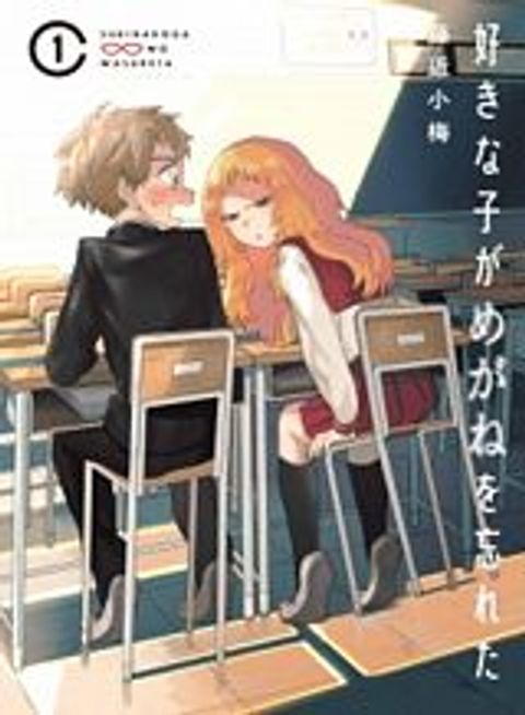 ปก Sukinako ga Megane wo Wasureta มังงะญี่ปุ่น แปลไทย