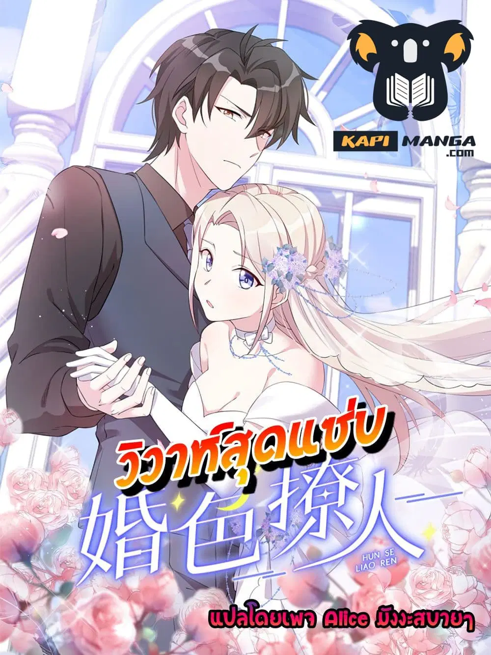 Sultry wedding ตอนที่ 30 หน้า 1