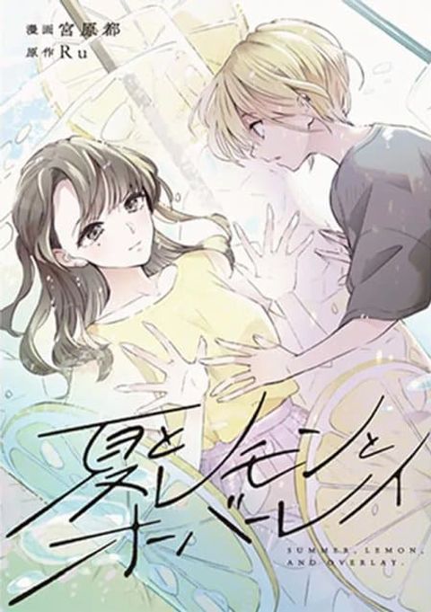 ปก Summer, Lemon, and Overlay มังงะญี่ปุ่น แปลไทย