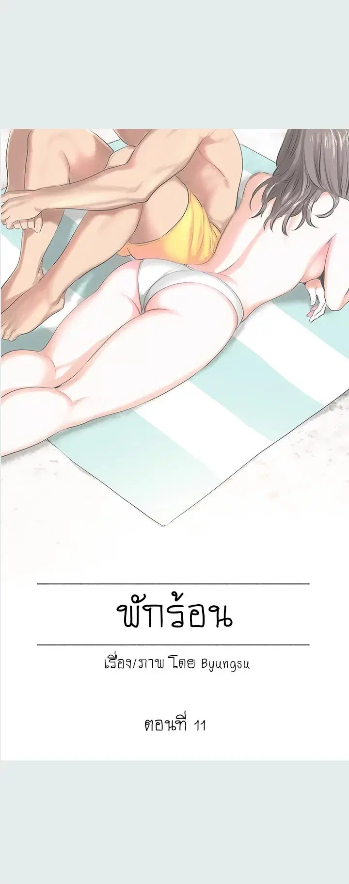 Summer Vacation ตอนที่ 11 หน้า 1