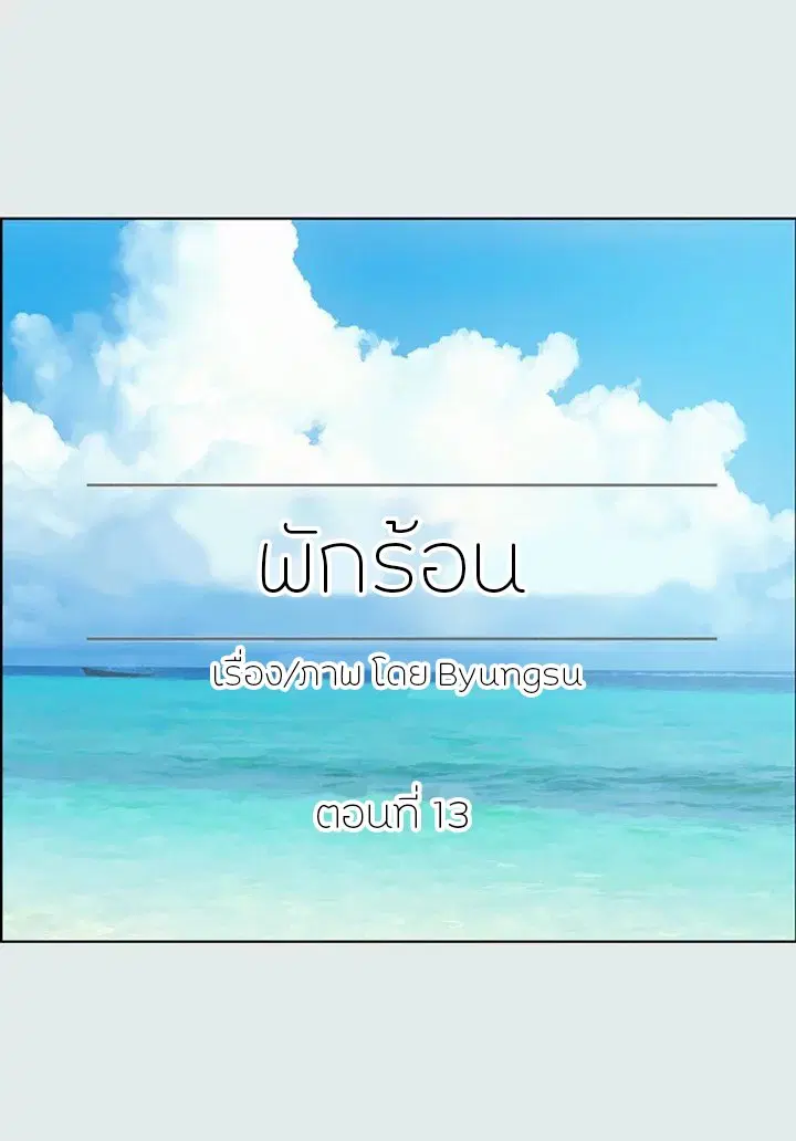 Summer Vacation ตอนที่ 13 หน้า 2