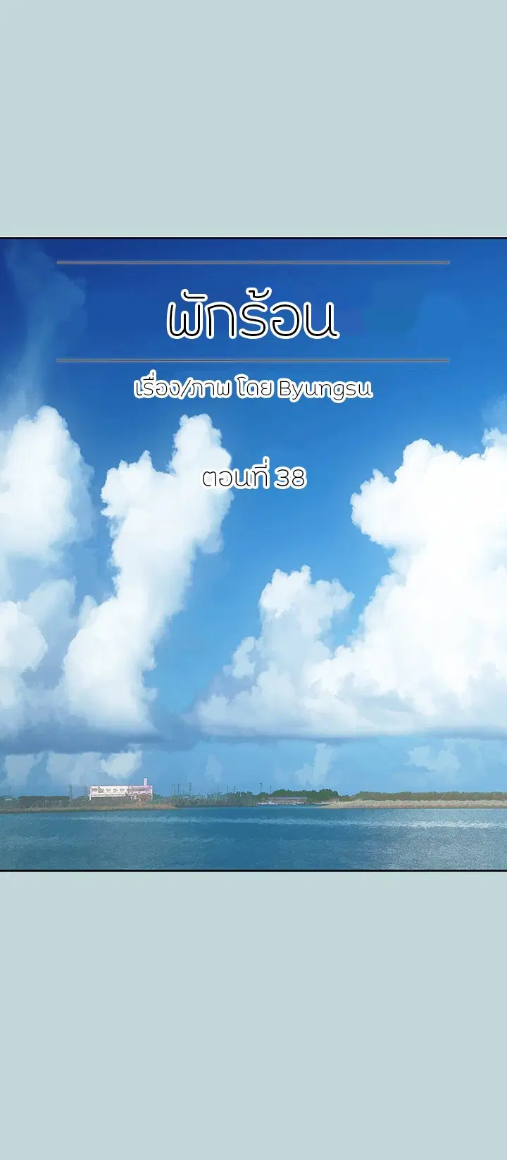 Summer Vacation ตอนที่ 38 หน้า 1