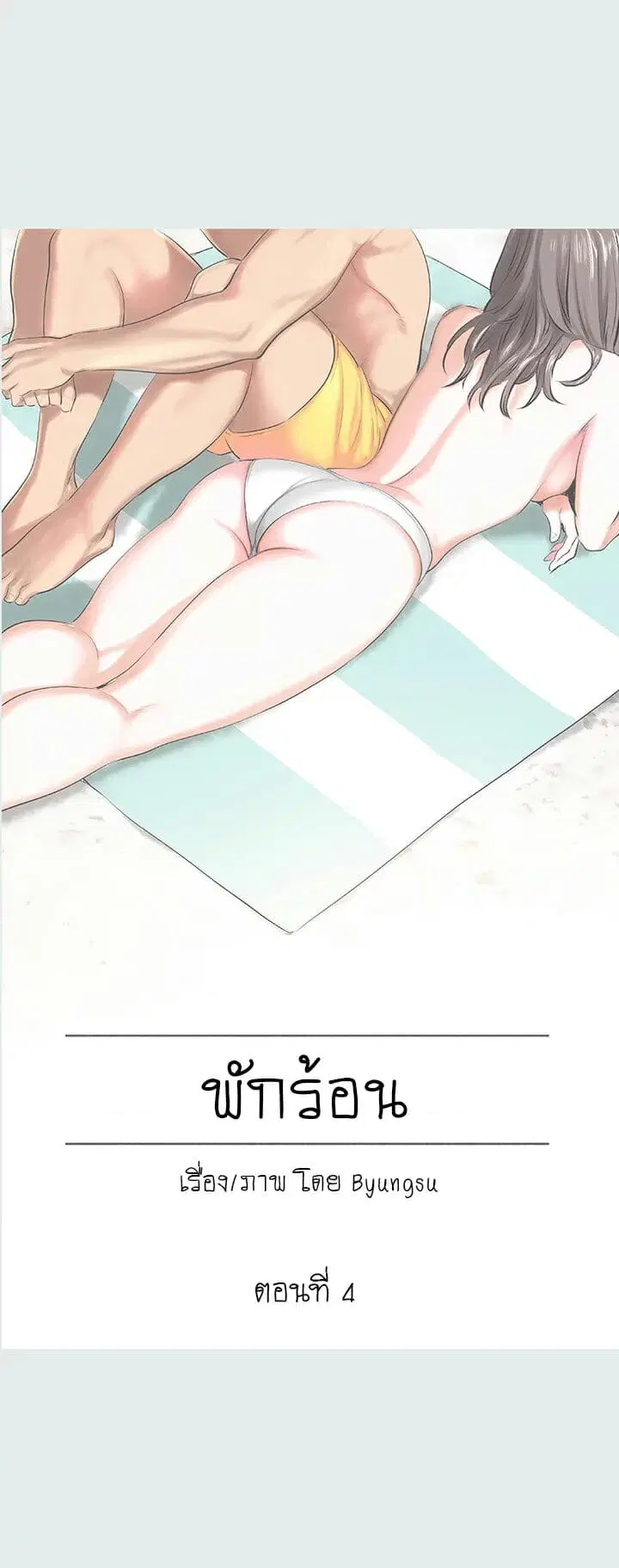 Summer Vacation ตอนที่ 4 หน้า 2
