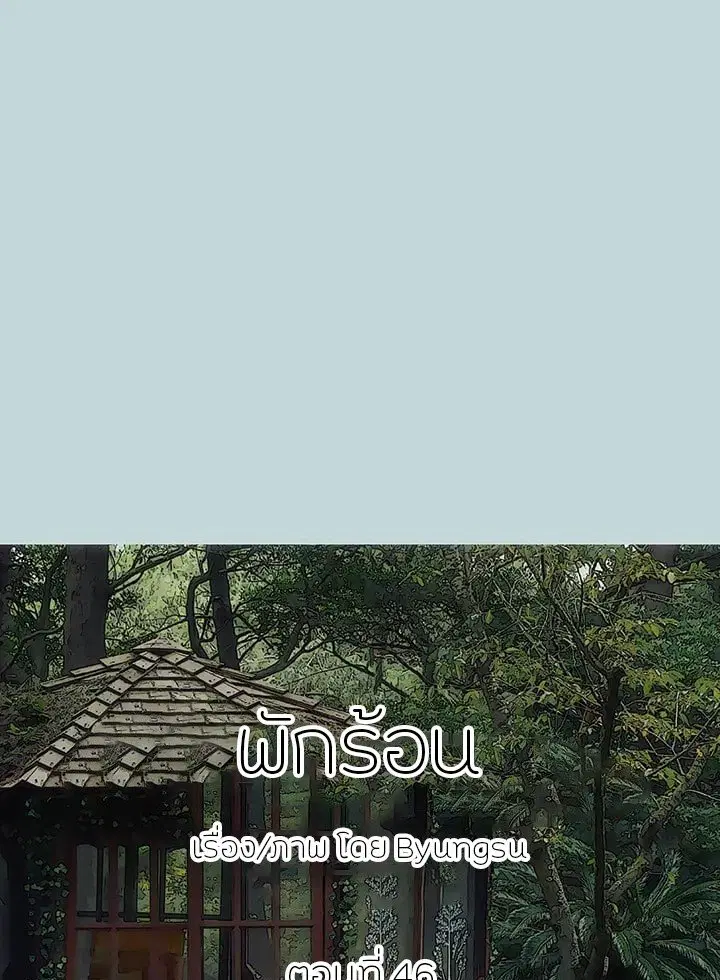 Summer Vacation ตอนที่ 46 หน้า 1