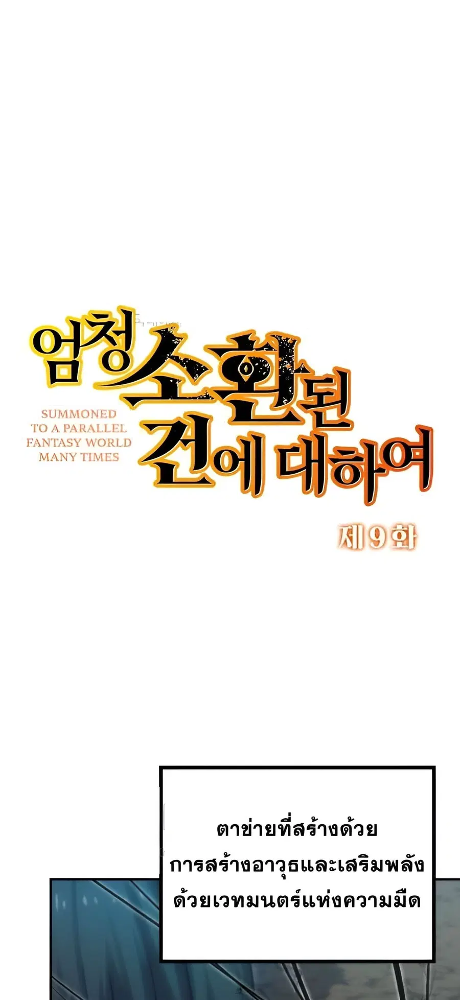 Summoned to a Parallel Fantasy World Many Times ตอนที่ 9 หน้า 1