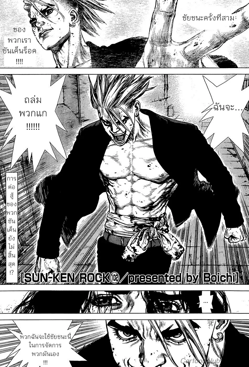 Sun-ken Rock ตอนที่ 102 หน้า 1