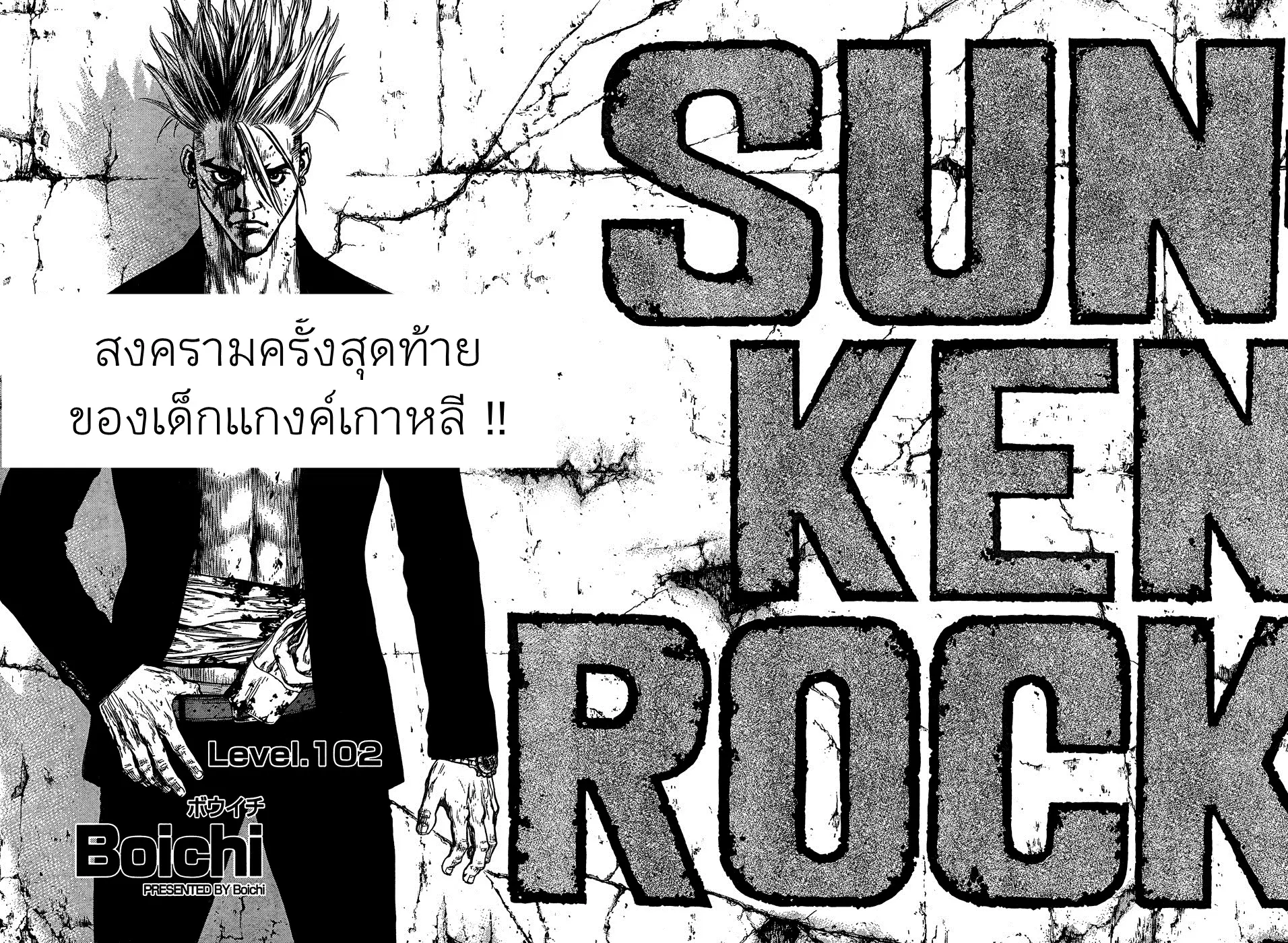 Sun-ken Rock ตอนที่ 102 หน้า 2