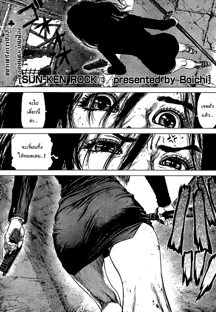 Sun-Ken Rock ตอนที่ 113 หน้า 1