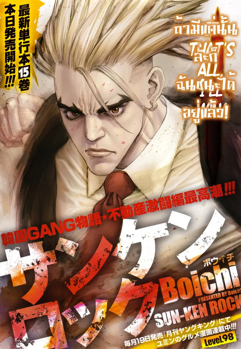 Sun-Ken Rock ตอนที่ 98 หน้า 3