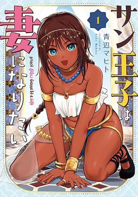 ปก Sun-ouji wa Tsuma ni Naritai มังงะญี่ปุ่น แปลไทย