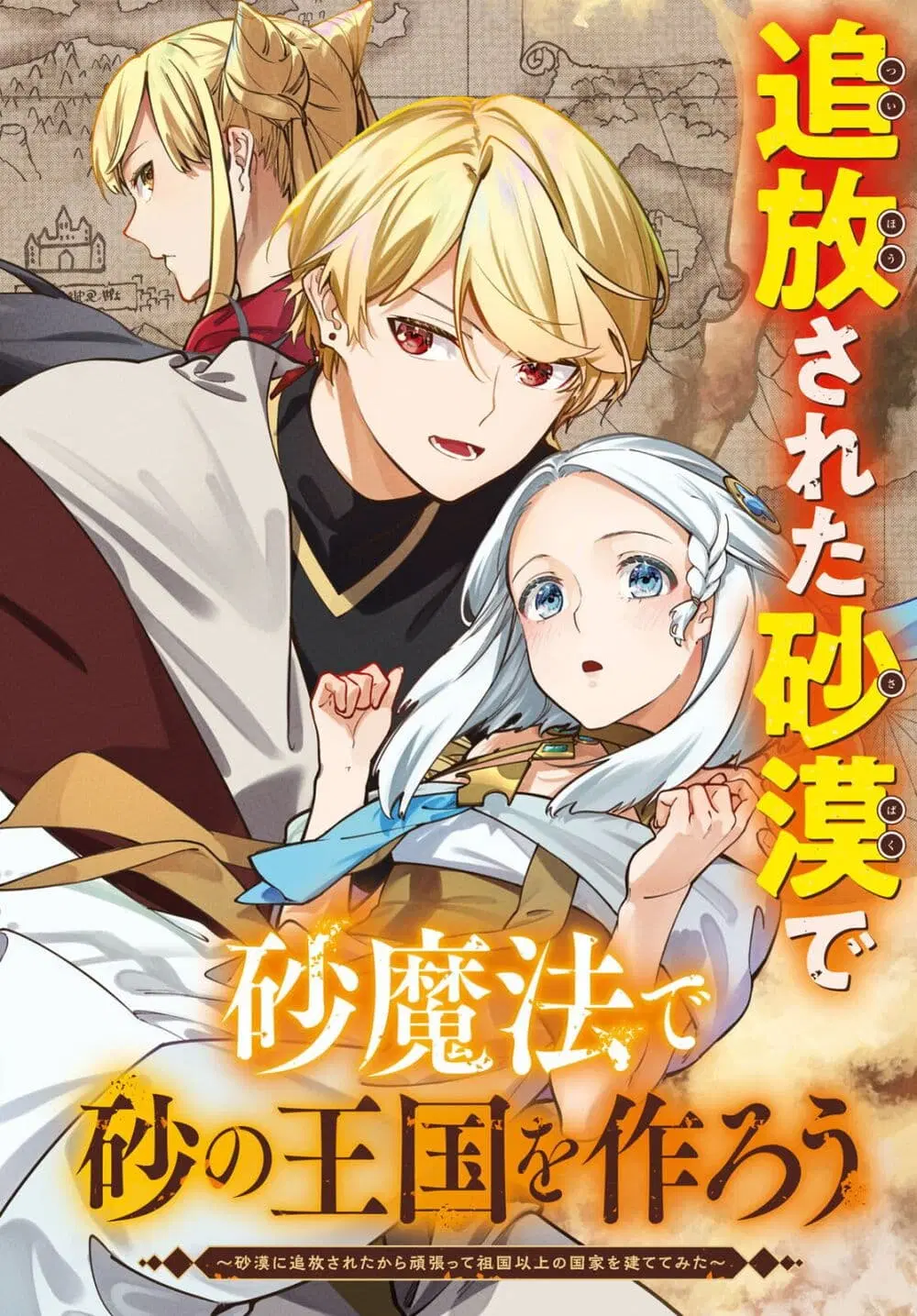 Suna Mahou de Suna no Oukoku wo Tsukurou: Sabaku ni Tsuihou Sareta kara Ganbatte Sokoku Ijou no Kokka wo Tatete Mita ตอนที่ 1 หน้า 2