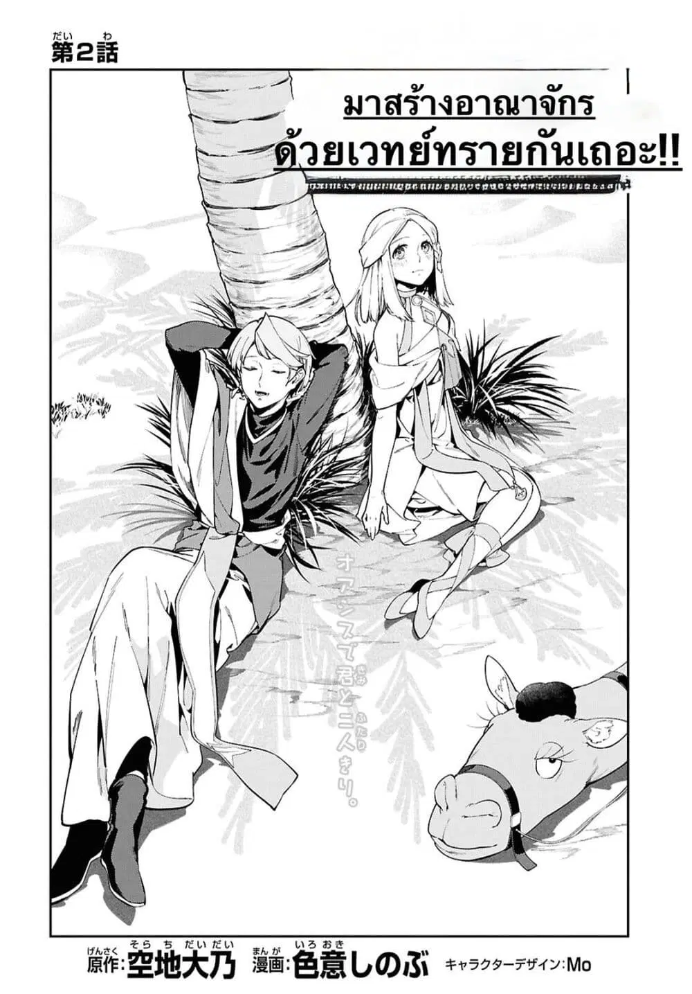 Suna Mahou de Suna no Oukoku wo Tsukurou: Sabaku ni Tsuihou Sareta kara Ganbatte Sokoku Ijou no Kokka wo Tatete Mita ตอนที่ 2 หน้า 2