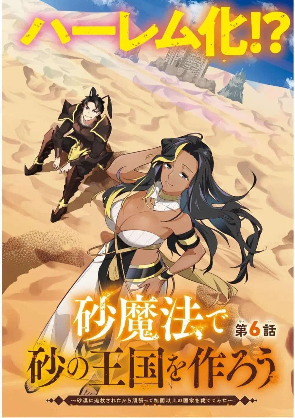 Suna Mahou de Suna no Oukoku wo Tsukurou: Sabaku ni Tsuihou Sareta kara Ganbatte Sokoku Ijou no Kokka wo Tatete Mita ตอนที่ 6 หน้า 2