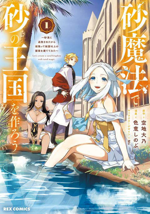 ปก Suna Mahou de Suna no Oukoku wo Tsukurou: Sabaku ni Tsuihou Sareta kara Ganbatte Sokoku Ijou no Kokka wo Tatete Mita มังงะญี่ปุ่น แปลไทย