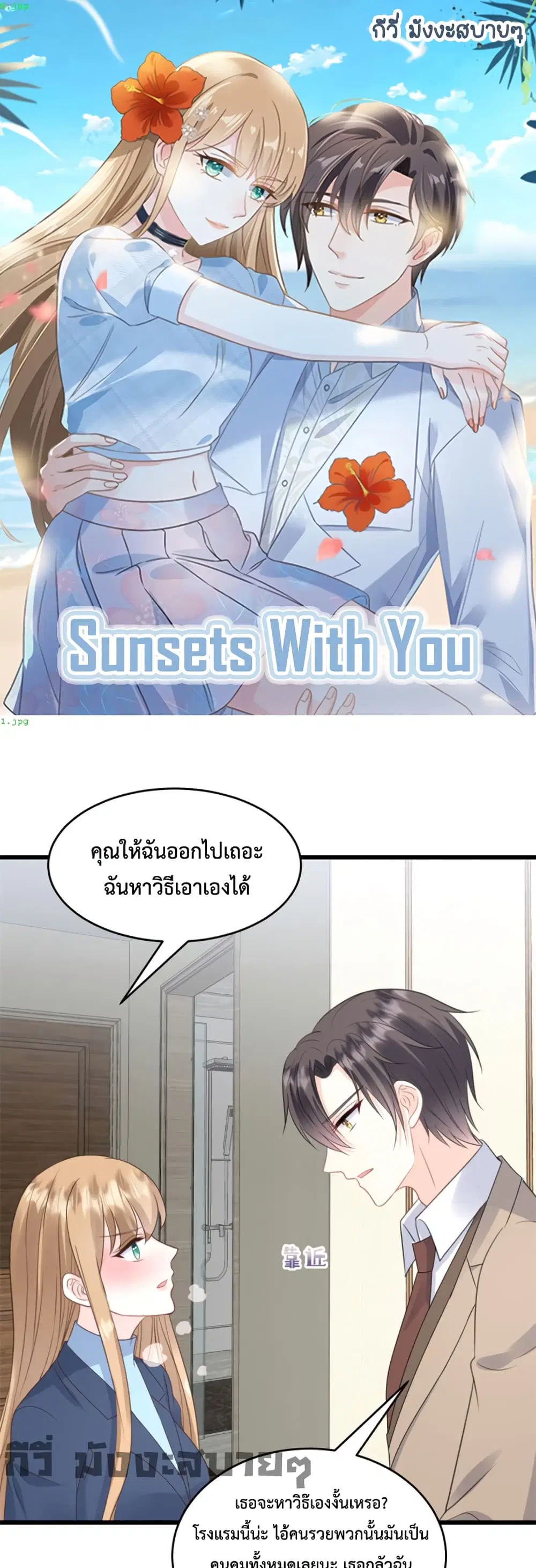 Sunsets With You ตอนที่ 16 หน้า 1