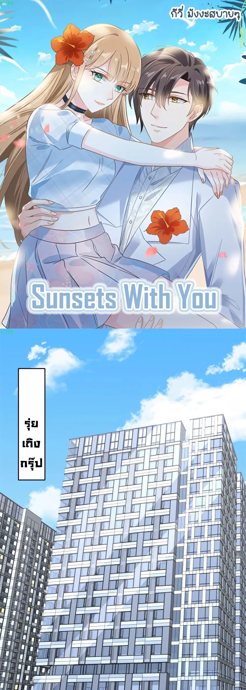 Sunsets With You ตอนที่ 17 หน้า 1