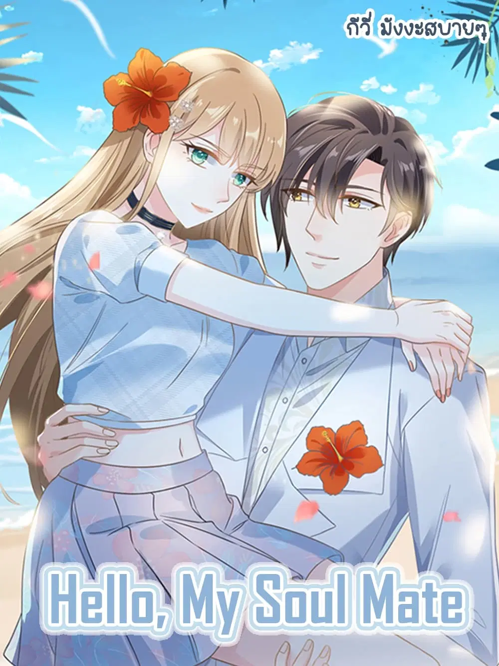 Sunsets With You ตอนที่ 2 หน้า 1