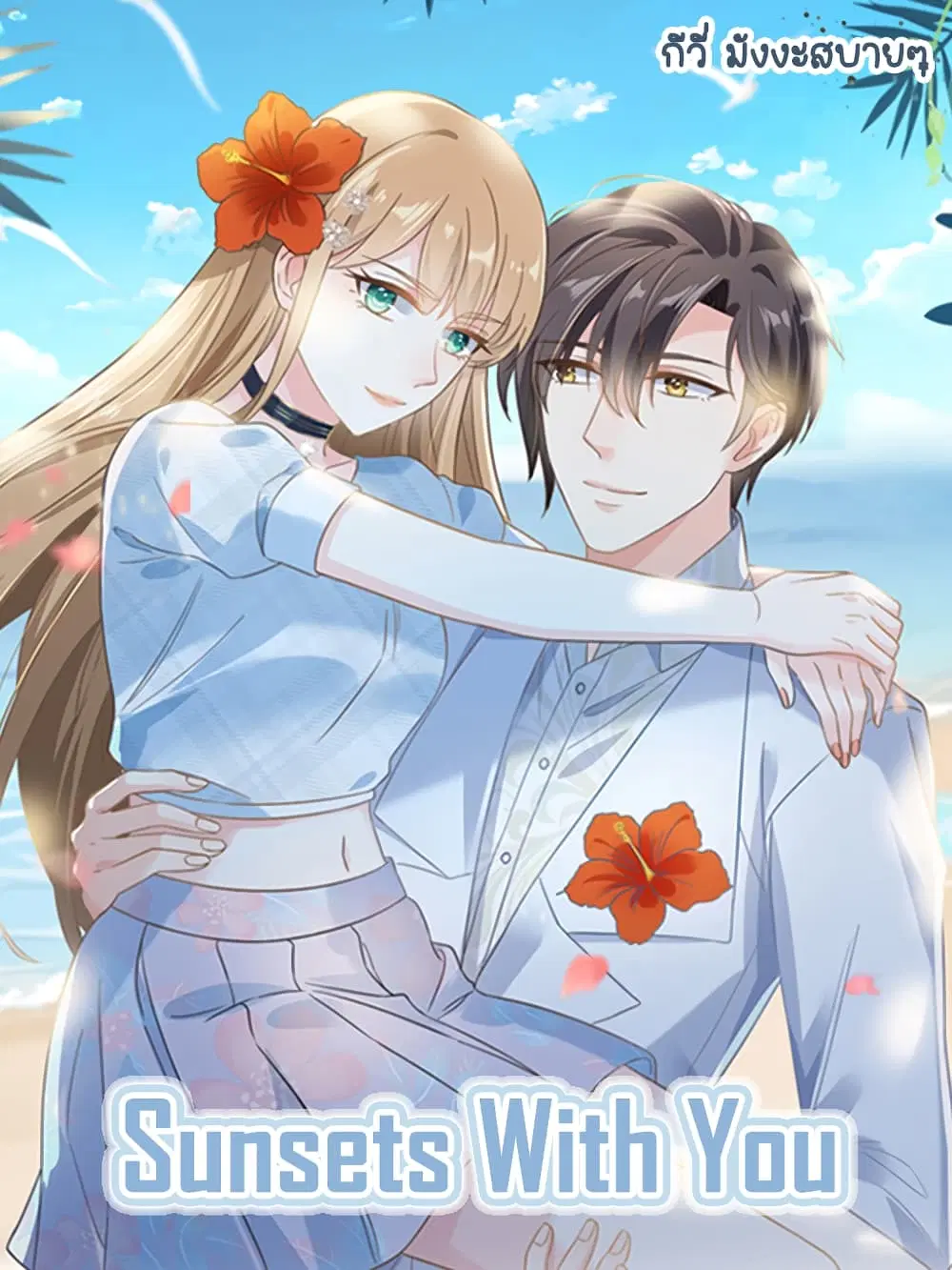 Sunsets With You ตอนที่ 48 หน้า 1