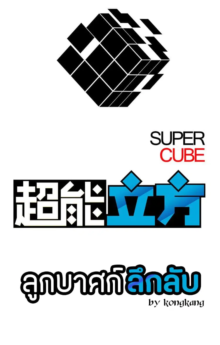 Super Cube ตอนที่ 1 หน้า 1