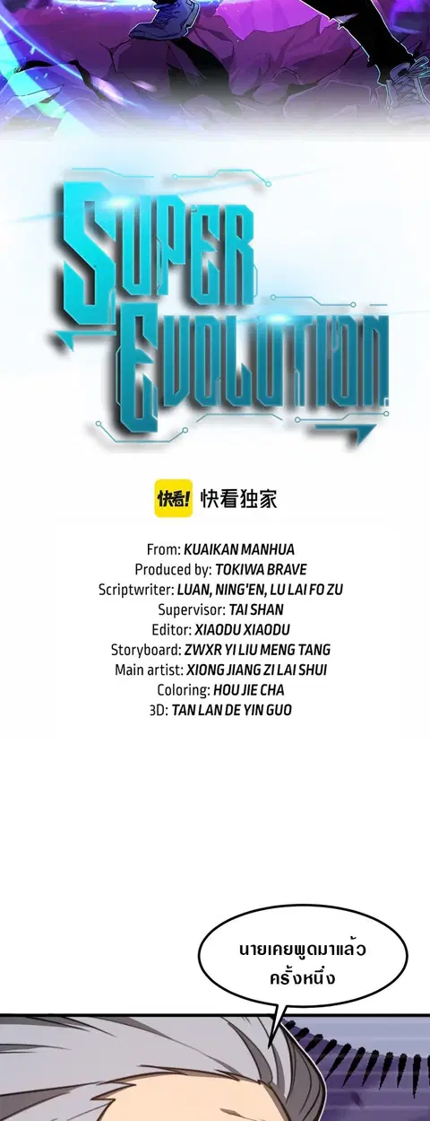 Super Evolution ตอนที่ 56 หน้า 3