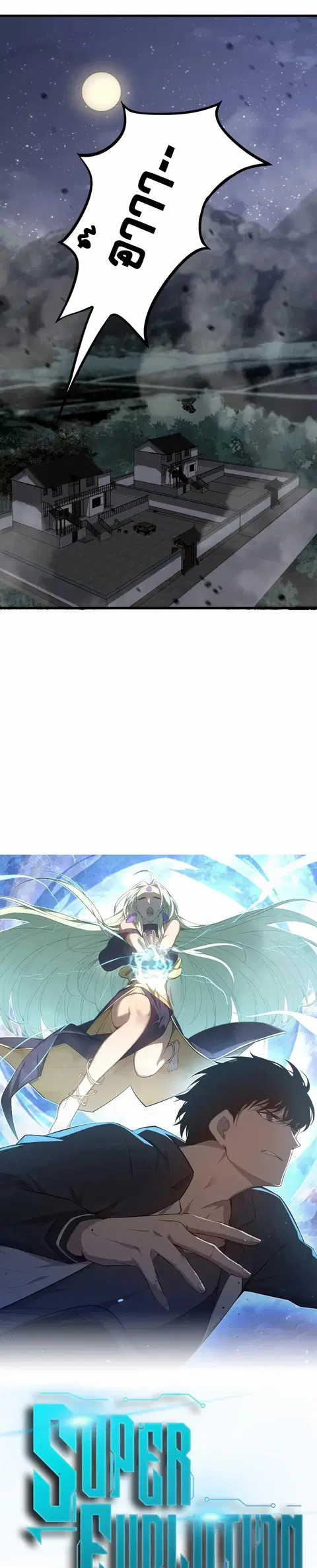 Super Evolution ตอนที่ 83 หน้า 1