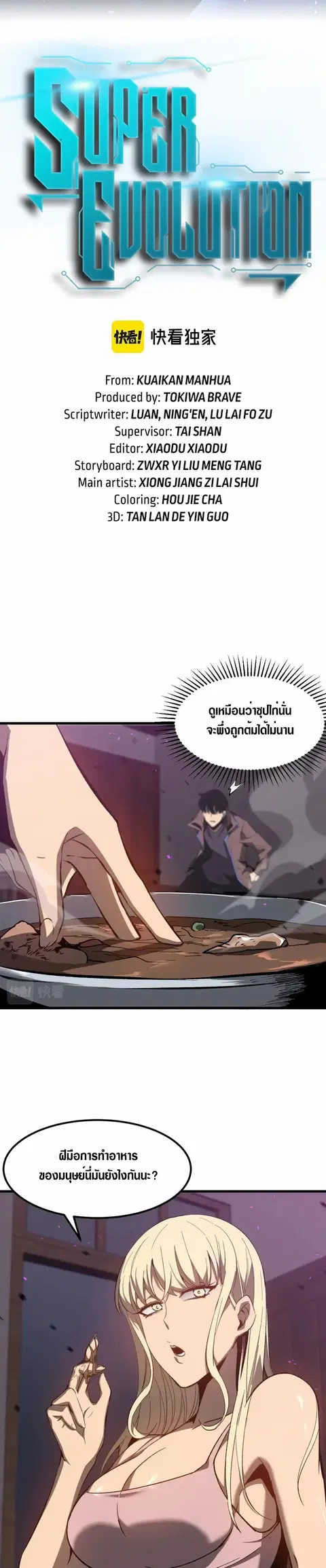 Super Evolution ตอนที่ 84 หน้า 2