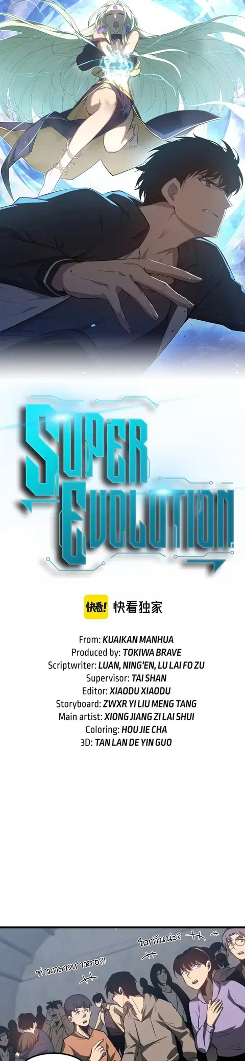 Super Evolution ตอนที่ 89 หน้า 2