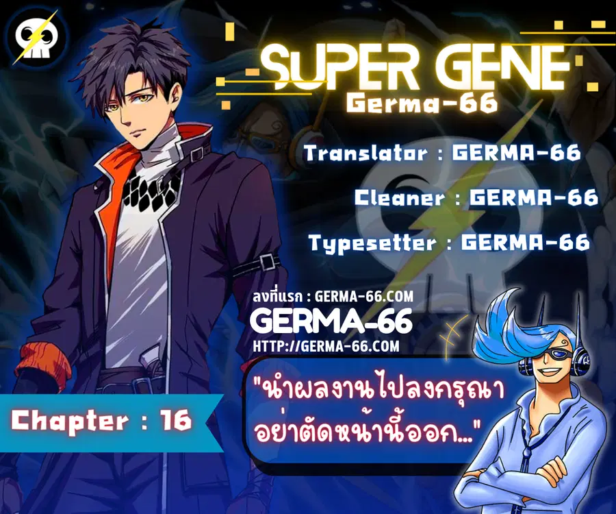 Super Gene ตอนที่ 16 หน้า 1
