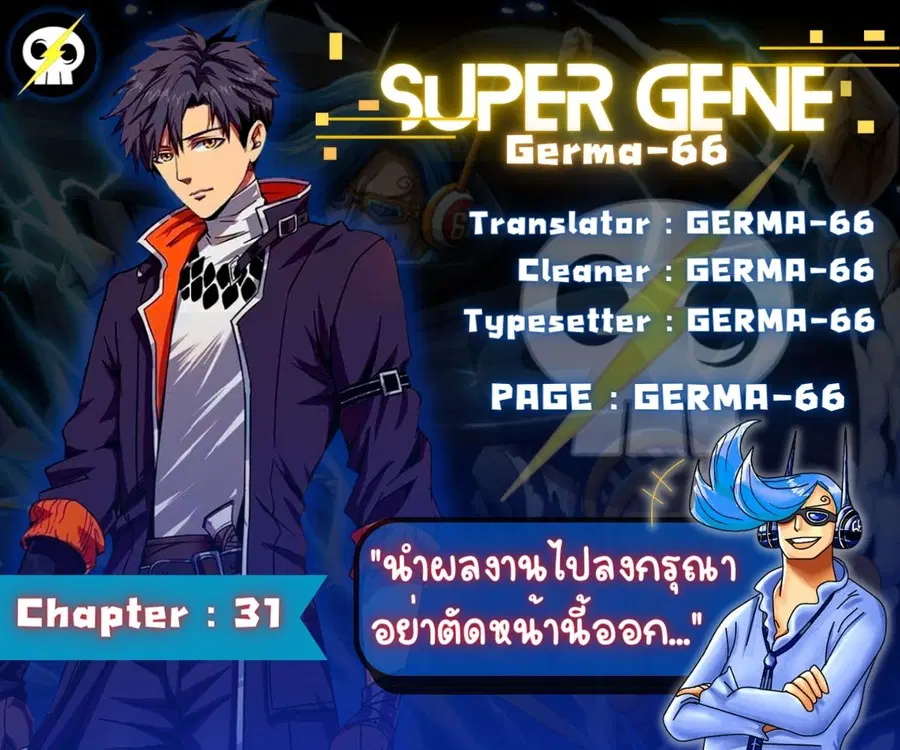Super Gene ตอนที่ 31 หน้า 1