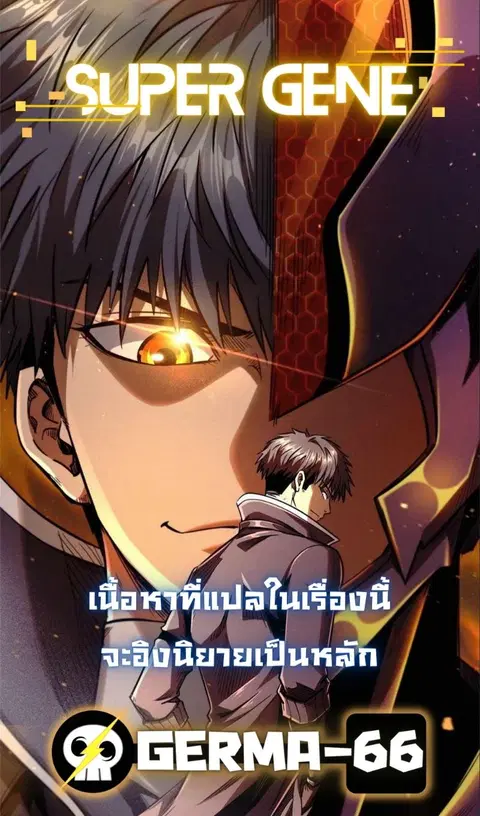 Super Gene ตอนที่ 32 หน้า 2