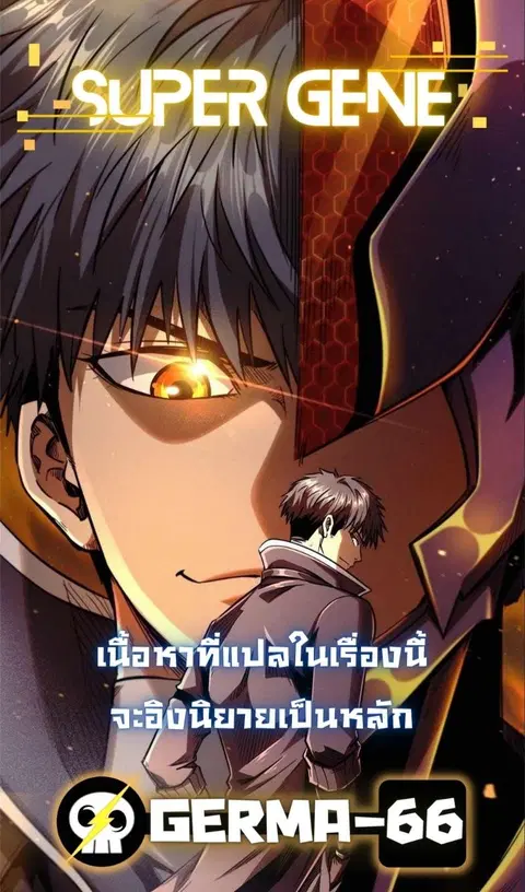 Super Gene ตอนที่ 33 หน้า 2